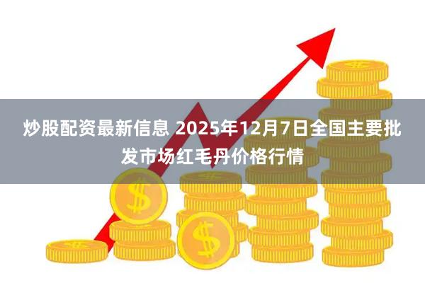 炒股配资最新信息 2025年12月7日全国主要批发市场红毛丹价格行情